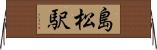 島松駅 Horizontal Wall Scroll
