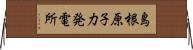 島根原子力発電所 Horizontal Wall Scroll