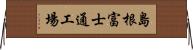 島根富士通工場 Horizontal Wall Scroll