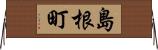 島根町 Horizontal Wall Scroll