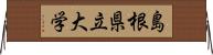 島根県立大学 Horizontal Wall Scroll