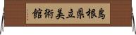 島根県立美術館 Horizontal Wall Scroll
