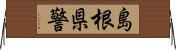 島根県警 Horizontal Wall Scroll