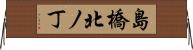 島橋北ノ丁 Horizontal Wall Scroll