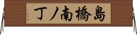 島橋南ノ丁 Horizontal Wall Scroll