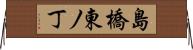 島橋東ノ丁 Horizontal Wall Scroll