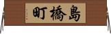 島橋町 Horizontal Wall Scroll
