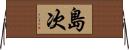 島次 Horizontal Wall Scroll