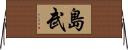 島武 Horizontal Wall Scroll