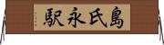 島氏永駅 Horizontal Wall Scroll