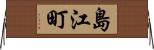 島江町 Horizontal Wall Scroll