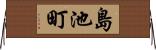 島池町 Horizontal Wall Scroll