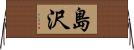 島沢 Horizontal Wall Scroll