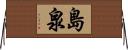 島泉 Horizontal Wall Scroll