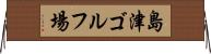 島津ゴルフ場 Horizontal Wall Scroll