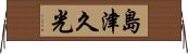 島津久光 Horizontal Wall Scroll