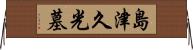 島津久光墓 Horizontal Wall Scroll