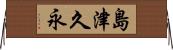 島津久永 Horizontal Wall Scroll