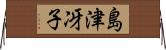 島津冴子 Horizontal Wall Scroll
