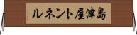 島津屋トンネル Horizontal Wall Scroll