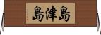 島津島 Horizontal Wall Scroll