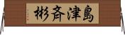 島津斉彬 Horizontal Wall Scroll