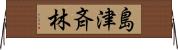 島津斉林 Horizontal Wall Scroll