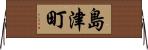 島津町 Horizontal Wall Scroll