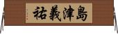島津義祐 Horizontal Wall Scroll