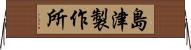 島津製作所 Horizontal Wall Scroll