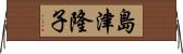 島津隆子 Horizontal Wall Scroll