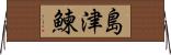 島津鰊 Horizontal Wall Scroll