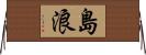 島浪 Horizontal Wall Scroll