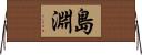 島淵 Horizontal Wall Scroll