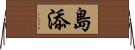 島添 Horizontal Wall Scroll
