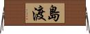 島渡 Horizontal Wall Scroll