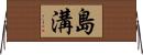 島溝 Horizontal Wall Scroll