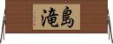 島滝 Horizontal Wall Scroll