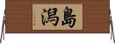 島潟 Horizontal Wall Scroll