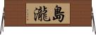 島瀧 Horizontal Wall Scroll
