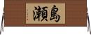 島瀬 Horizontal Wall Scroll