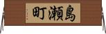 島瀬町 Horizontal Wall Scroll