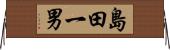 島田一男 Horizontal Wall Scroll