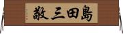 島田三敬 Horizontal Wall Scroll