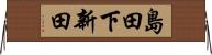 島田下新田 Horizontal Wall Scroll
