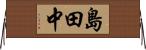 島田中 Horizontal Wall Scroll