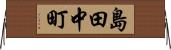 島田中町 Horizontal Wall Scroll