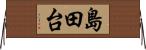 島田台 Horizontal Wall Scroll