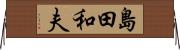 島田和夫 Horizontal Wall Scroll