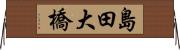 島田大橋 Horizontal Wall Scroll
